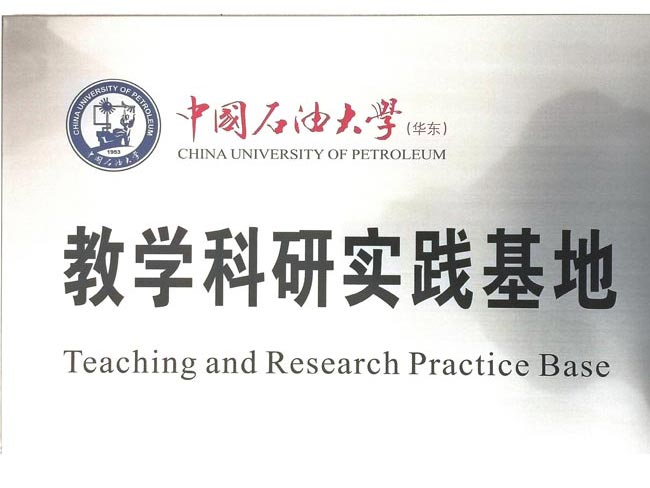 中國石油（yóu）大學實踐基地（dì）
