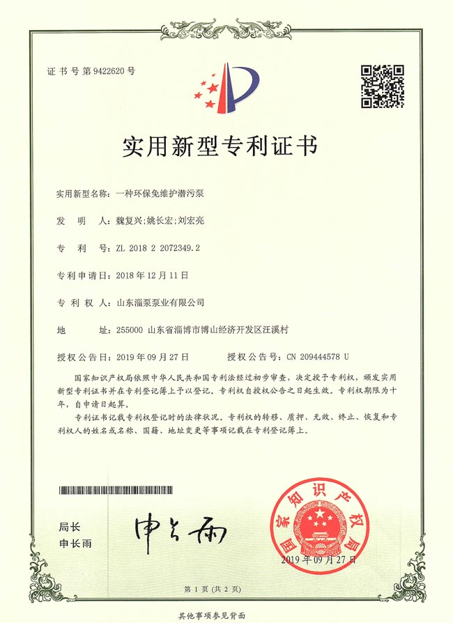 實用新型專利證書-一種環保免（miǎn）維護潛汙泵