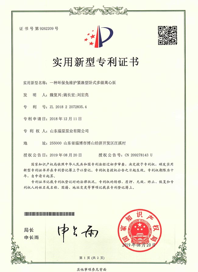 實用（yòng）新型專利證書-一種環保（bǎo）免維護緊（jǐn）湊臥（wò）式多級離心泵