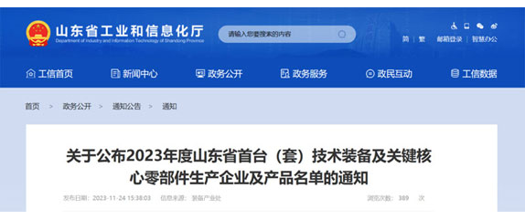 山東省工業和信息化廳關於公布（bù）2023年度山東省首台（tái）（套（tào））技術裝備及關鍵核心零（líng）部件生產企業及產品名單的通知